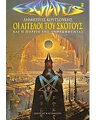 Εικόνα της ΟΙ ΑΓΓΕΛΟΙ ΤΟΥ ΣΚΟΤΟΥΣ