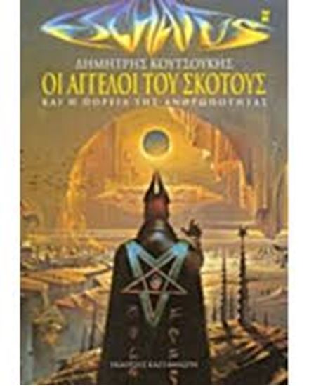 Εικόνα από ΟΙ ΑΓΓΕΛΟΙ ΤΟΥ ΣΚΟΤΟΥΣ