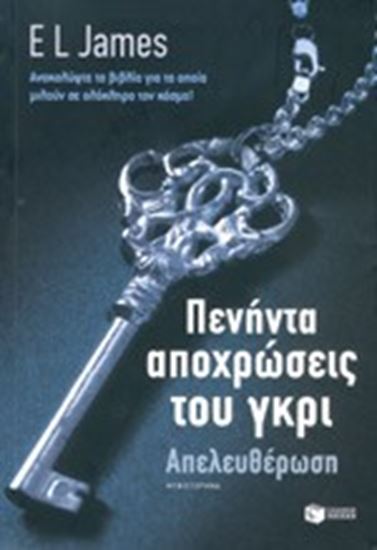 Εικόνα από 50 ΑΠΟΧΡΩΣΕΙΣ ΤΟΥ ΓΚΡΙ-No 3 Η ΑΠΕΛΕΥΘΕΡΩΣΗ