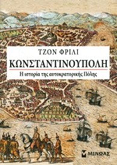 Εικόνα από ΚΩΝΣΤΑΝΤΙΝΟΥΠΟΛΗ-Η ΙΣΤΟΡΙΑ ΤΗΣ ΑΥΤΟΚΡΑΤΟΡΙΚΗΣ ΠΟΛΗΣ