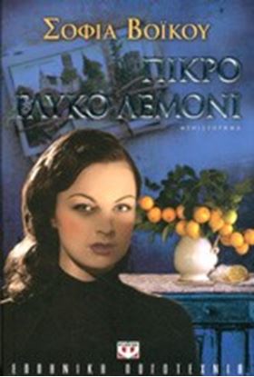 Εικόνα της ΠΙΚΡΟ ΓΛΥΚΟ ΛΕΜΟΝΙ