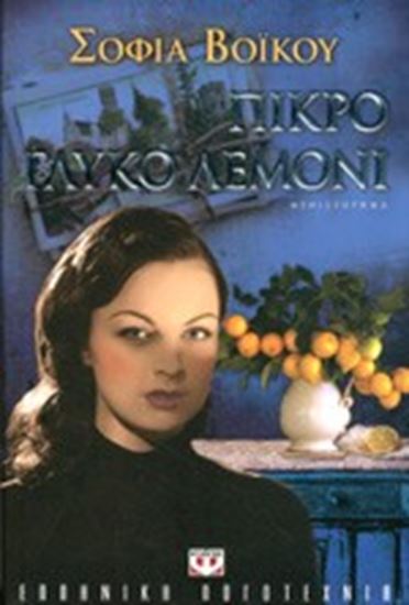 Εικόνα από ΠΙΚΡΟ ΓΛΥΚΟ ΛΕΜΟΝΙ