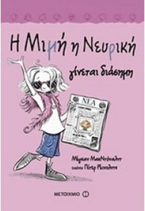 Εικόνα της Η ΜΙΜΗ Η ΝΕΥΡΙΚΗ 2:ΓΙΝΕΤΑΙ ΔΙΑΣΗΜΗ