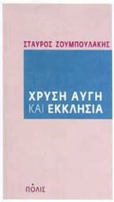 Εικόνα της ΧΡΥΣΗ ΑΥΓΗ ΚΑΙ ΕΚΚΛΗΣΙΑ