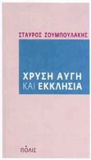 Εικόνα από ΧΡΥΣΗ ΑΥΓΗ ΚΑΙ ΕΚΚΛΗΣΙΑ