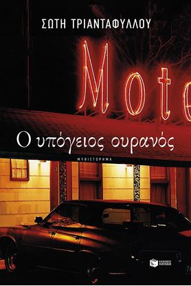 Εικόνα της Ο ΥΠΟΓΕΙΟΣ ΟΥΡΑΝΟΣ