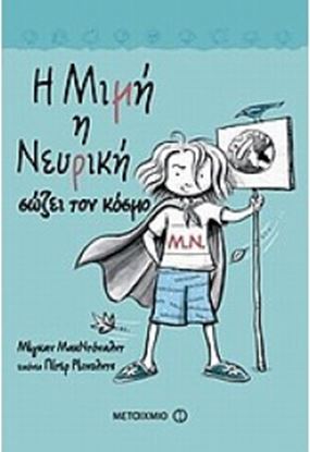 Εικόνα της Η ΜΙΜΗ Η ΝΕΥΡΙΚΗ 3:ΣΩΖΕΙ ΤΟΝ ΚΟΣΜΟ
