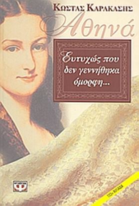 Εικόνα της ΑΘΗΝΑ-ΕΥΤΥΧΩΣ ΠΟΥ ΔΕ ΓΕΝΝΗΘΗΚΑ ΟΜΟΡΦΗ