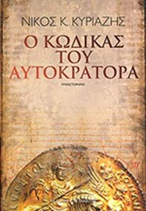 Εικόνα της Ο ΚΩΔΙΚΑΣ ΤΟΥ ΑΥΤΟΚΡΑΤΟΡΑ