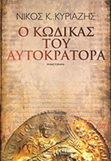 Εικόνα από Ο ΚΩΔΙΚΑΣ ΤΟΥ ΑΥΤΟΚΡΑΤΟΡΑ