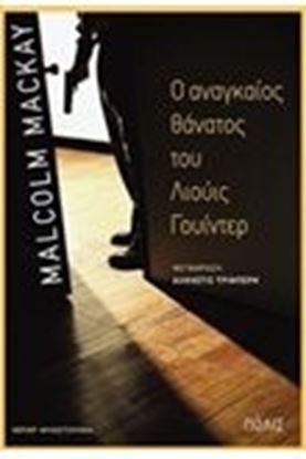 Εικόνα της Ο ΑΝΑΓΚΑΙΟΣ ΘΑΝΑΤΟΣ ΤΟΥ ΛΟΥΙΣ ΓΟΥΙΝΤΕΡ