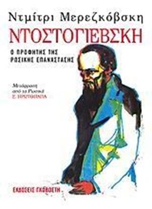 Εικόνα της ΝΤΟΣΤΟΓΙΕΒΣΚΗ, Ο ΠΡΟΦΗΤΗΣ ΤΗΣ ΡΩΣΙΚΗΣ ΕΠΑΝΑΣΤΑΣΗΣ