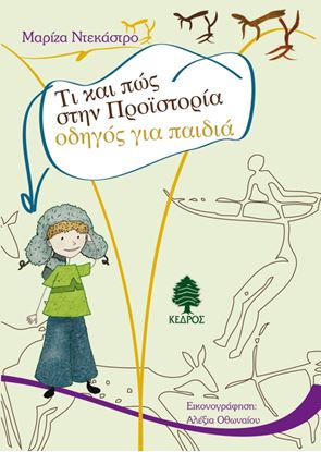 Εικόνα της ΤΙ ΚΑΙ ΠΩΣ ΣΤΗΝ ΠΡΟΪΣΤΟΡΙΑ - ΟΔΗΓΟΣ ΓΙΑ ΠΑΙΔΙΑ