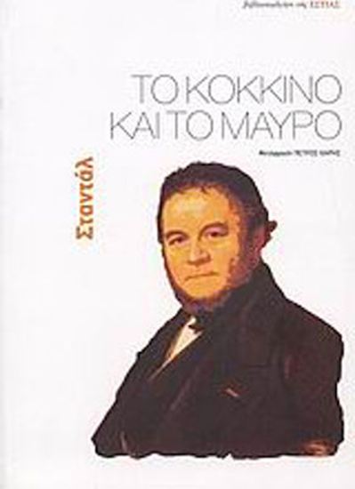 Εικόνα από ΤΟ ΚΟΚΚΙΝΟ ΚΑΙ ΤΟ ΜΑΥΡΟ