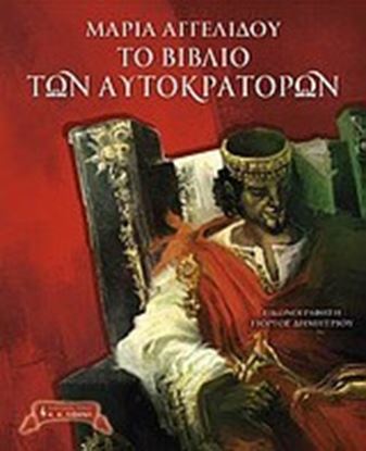 Εικόνα της ΤΟ ΒΙΒΛΙΟ ΤΩΝ ΑΥΤΟΚΡΑΤΟΡΩΝ