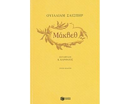 Εικόνα της ΜΑΚΒΕΘ