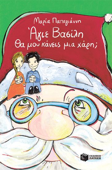 Εικόνα από ΑΓΙΕ ΒΑΣΙΛΗ, ΘΑ ΜΟΥ ΚΑΝΕΙΣ ΜΙΑ ΧΑΡΗ?