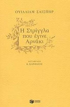 Εικόνα της Η ΣΤΡΙΓΓΛΑ ΠΟΥ ΕΓΙΝΕ ΑΡΝΑΚΙ