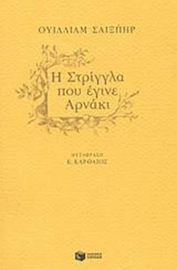 Εικόνα από Η ΣΤΡΙΓΓΛΑ ΠΟΥ ΕΓΙΝΕ ΑΡΝΑΚΙ