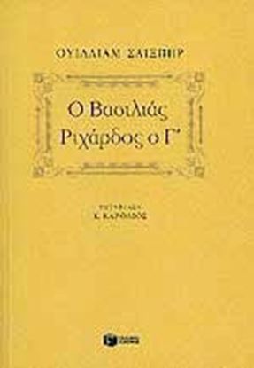 Εικόνα της Ο ΒΑΣΙΛΙΑΣ ΡΙΧΑΡΔΟΣ Ο Γ΄