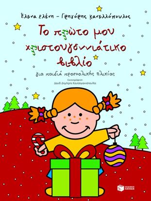 Εικόνα της ΤΟ ΠΡΩΤΟ ΜΟΥ ΧΡΙΣΤΟΥΓΕΝΝΙΑΤΙΚΟ ΒΙΒΛΙΟ