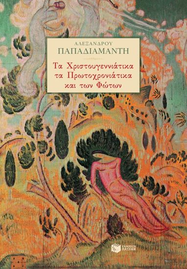 Εικόνα από ΤΑ ΧΡΙΣΤΟΥΓΕΝΝΙΑΤΙΚΑ, ΤΑ ΠΡΩΤΟΧΡΟΝΙΑΤΙΚΑ ΚΑΙ ΤΩΝ ΦΩΤΩΝ ΩΝ ΦΩΤΩΝ