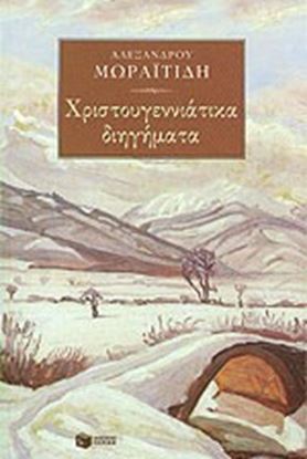 Εικόνα της ΧΡΙΣΤΟΥΓΕΝΝΙΑΤΙΚΑ ΔΙΗΓΗΜΑΤΑ