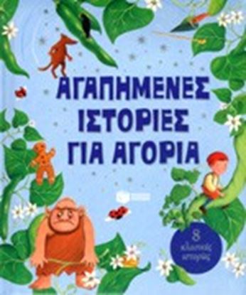 Εικόνα της ΑΓΑΠΗΜΕΝΕΣ ΙΣΤΟΡΙΕΣ ΓΙΑ ΑΓΟΡΙΑ