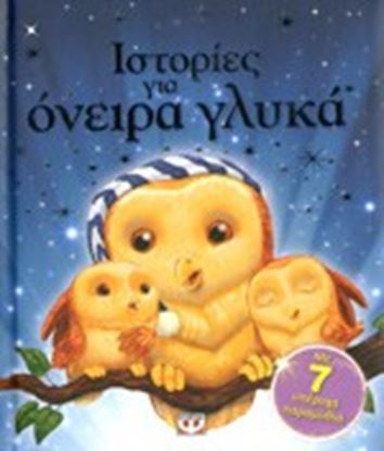Εικόνα της ΙΣΤΟΡΙΕΣ ΓΙΑ ΟΝΕΙΡΑ ΓΛΥΚΑ 7 ΥΠΕΡΟΧΑ ΠΑΡΑΜΥΘΙΑ