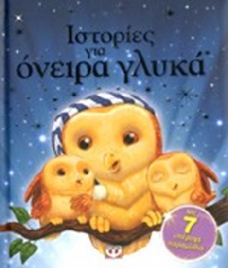 Εικόνα από ΙΣΤΟΡΙΕΣ ΓΙΑ ΟΝΕΙΡΑ ΓΛΥΚΑ 7 ΥΠΕΡΟΧΑ ΠΑΡΑΜΥΘΙΑ