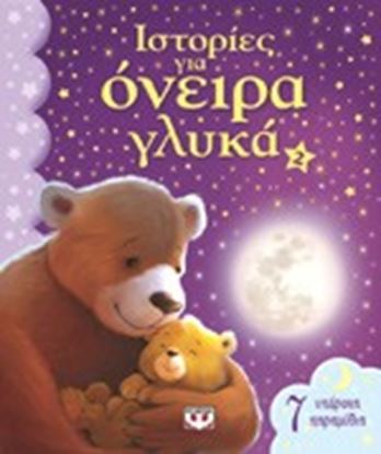Εικόνα της ΙΣΤΟΡΙΕΣ ΓΙΑ ΟΝΕΙΡΑ ΓΛΥΚΑ 2: 7 ΥΠΕΡΟΧΑ ΠΑΡΑΜΥΘΙΑ
