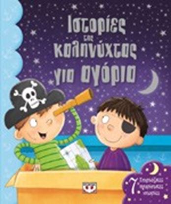 Εικόνα της ΙΣΤΟΡΙΕΣ ΤΗΣ ΚΑΛΗΝΥΧΤΑΣ ΓΙΑ ΑΓΟΡΙΑ 7 ΣΠΙΡΤΟΖΙΚΕΣ ΑΓΟΡΙΣΤΙΚΕΣ ΙΣΤ ΟΡΙΕΣ