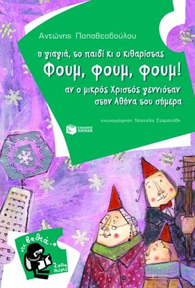 Εικόνα της Η ΓΙΑΓΙΑ, ΤΟ ΠΑΙΔΙ ΚΙ Ο ΚΙΘΑΡΙΣΤΑΣ ΦΟΥΜ ΦΟΥΜ, ΦΟΥΜ, ΦΟΥΜ!