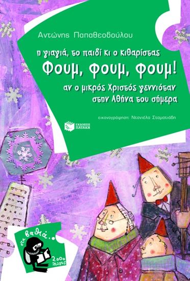 Εικόνα από Η ΓΙΑΓΙΑ, ΤΟ ΠΑΙΔΙ ΚΙ Ο ΚΙΘΑΡΙΣΤΑΣ ΦΟΥΜ ΦΟΥΜ, ΦΟΥΜ, ΦΟΥΜ!