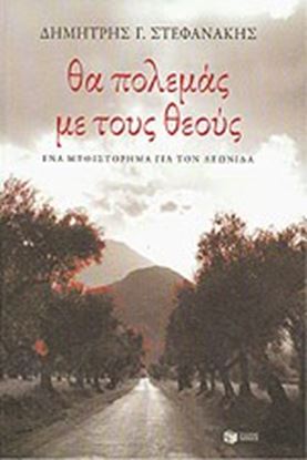 Εικόνα της ΘΑ ΠΟΛΕΜΑΣ ΜΕ ΤΟΥΣ ΘΕΟΥΣ