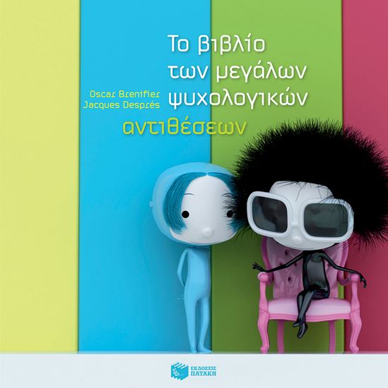 Εικόνα από ΤΟ ΒΙΒΛΙΟ ΤΩΝ ΜΕΓΑΛΩΝ ΨΥΧΟΛΟΓΙΚΩΝ ΑΝΤΙΘΕΣΕΩΝ