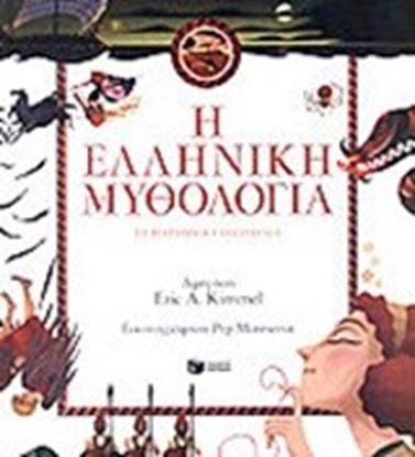 Εικόνα της Η ΕΛΛΗΝΙΚΗ ΜΥΘΟΛΟΓΙΑ ΣΕ ΠΑΡΑΜΥΘΙΑ