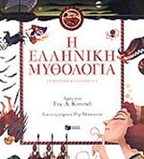 Εικόνα από Η ΕΛΛΗΝΙΚΗ ΜΥΘΟΛΟΓΙΑ ΣΕ ΠΑΡΑΜΥΘΙΑ