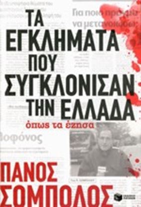 Εικόνα της ΤΑ ΕΓΚΛΗΜΑΤΑ ΠΟΥ ΣΥΓΚΛΟΝΙΣΑΝ ΤΗΝ ΕΛΛΑΔΑΟΠΩΣ ΤΑ ΕΖΗΣΑ