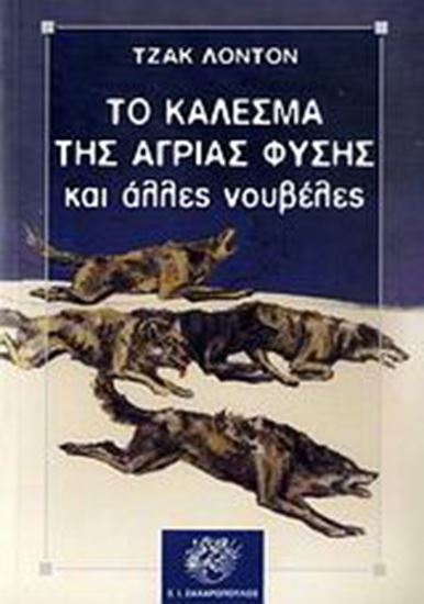 Εικόνα από ΤΟ ΚΑΛΕΣΜΑ ΤΗΣ ΑΓΡΙΑΣ ΦΥΣΗΣ ΚΑΙ ΑΛΛΕΣ ΝΟΥΒΕΛΕΣ
