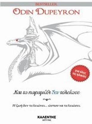 Εικόνα της ΚΑΙ ΤΟ ΠΑΡΑΜΥΘΙ ΔΕΝ ΤΕΛΕΙΩΣΕ Η ΖΩΗ ΔΕΝ ΤΕΛΕΙΩΝΕΙ... ΩΣΠΟΥ ΝΑ ΤΕΛΕ ΙΩΣΕΙ.