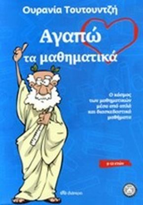 Εικόνα της ΑΓΑΠΩ ΤΑ ΜΑΘΗΜΑΤΙΚΑ