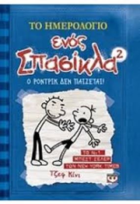 Εικόνα της ΤΟ ΗΜΕΡΟΛΟΓΙΟ ΕΝΟΣ ΣΠΑΣΙΚΛΑ 2: Ο ΡΟΝΤΡΙΚ ΔΕΝ ΠΑΙΖΕΤΑΙ