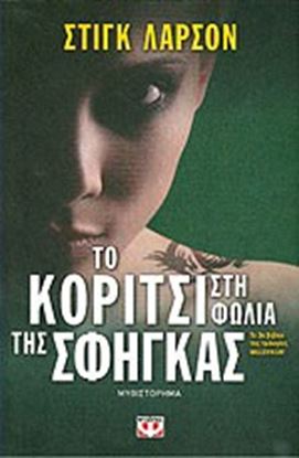 Εικόνα της ΤΟ ΚΟΡΙΤΣΙ ΣΤΗ ΦΩΛΙΑ ΤΗΣ ΣΦΗΓΚΑΣ MILLENNIUM