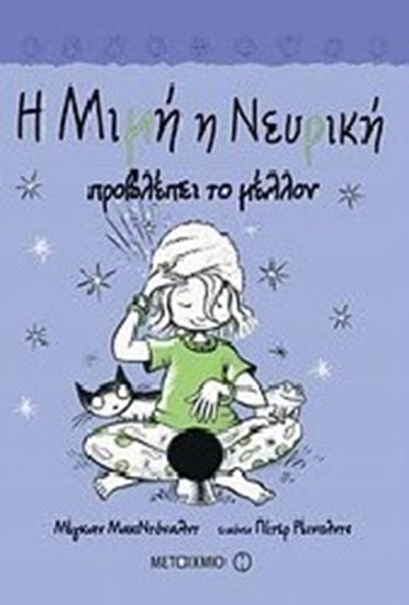 Εικόνα από Η ΜΙΜΗ Η ΝΕΥΡΙΚΗ 4:ΠΡΟΒΛΕΠΕΙ ΤΟ ΜΕΛΛΟΝ