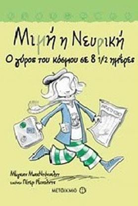 Εικόνα της ΜΙΜΗ Η ΝΕΥΡΙΚΗ 6: Ο ΓΥΡΟΣ ΤΟΥ ΚΟΣΜΟΥ ΣΕ