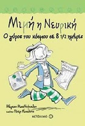 Εικόνα της ΜΙΜΗ Η ΝΕΥΡΙΚΗ 6: Ο ΓΥΡΟΣ ΤΟΥ ΚΟΣΜΟΥ ΣΕ 