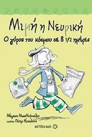 Εικόνα από ΜΙΜΗ Η ΝΕΥΡΙΚΗ 6: Ο ΓΥΡΟΣ ΤΟΥ ΚΟΣΜΟΥ ΣΕ