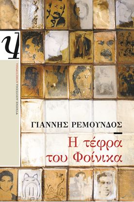 Εικόνα της Η ΤΕΦΡΑ ΤΟΥ ΦΟΙΝΙΚΑ