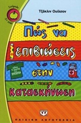 Εικόνα της ΠΩΣ ΝΑ ΕΠΙΒΙΩΣΕΙΣ ΣΤΗΝ ΚΑΤΑΣΚΗΝΩΣΗ